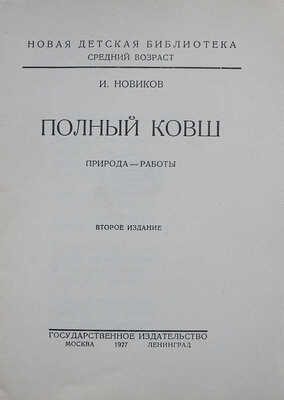 Новиков И.А. Полный ковш. Природа - работы. Стихи для детей. 2-е изд. М.-Л.: Государственное издательство, 1927.